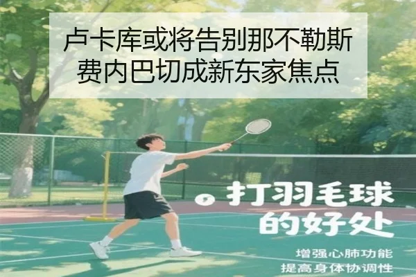 卢卡库或将告别那不勒斯 费内巴切成新东家焦点