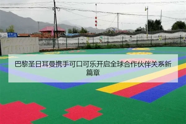 巴黎圣日耳曼携手可口可乐开启全球合作伙伴关系新篇章